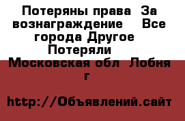 Потеряны права. За вознаграждение. - Все города Другое » Потеряли   . Московская обл.,Лобня г.